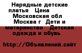 Нарядные детские платья › Цена ­ 1 500 - Московская обл., Москва г. Дети и материнство » Детская одежда и обувь   